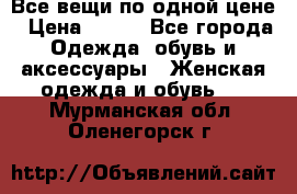 Все вещи по одной цене › Цена ­ 500 - Все города Одежда, обувь и аксессуары » Женская одежда и обувь   . Мурманская обл.,Оленегорск г.